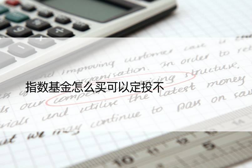 指数基金怎么买可以定投不