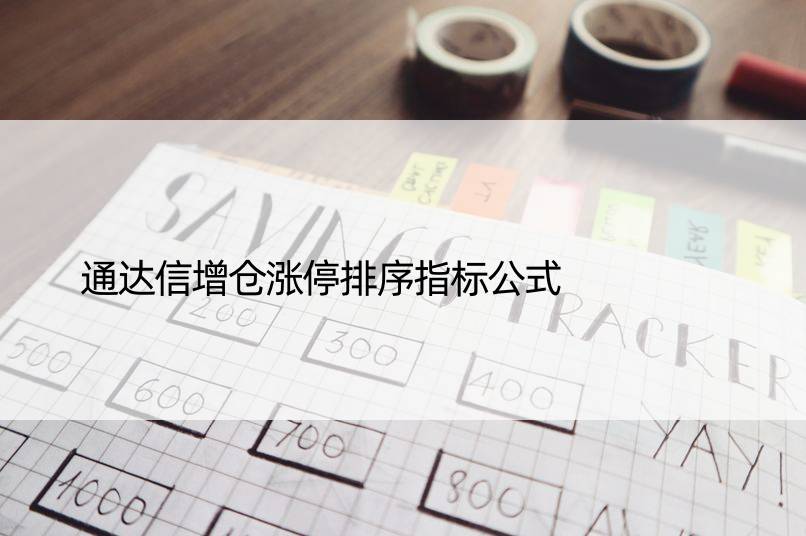 通达信增仓涨停排序指标公式