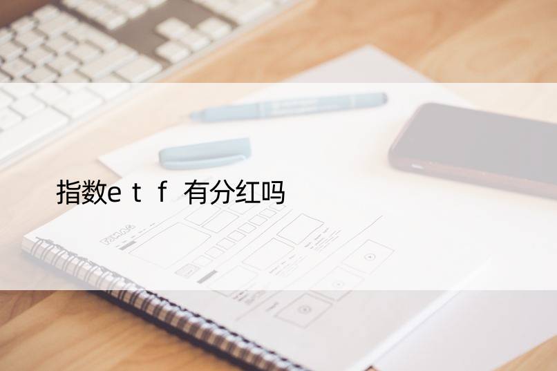 指数etf有分红吗