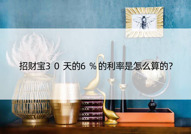 招财宝30天的6%的利率是怎么算的？