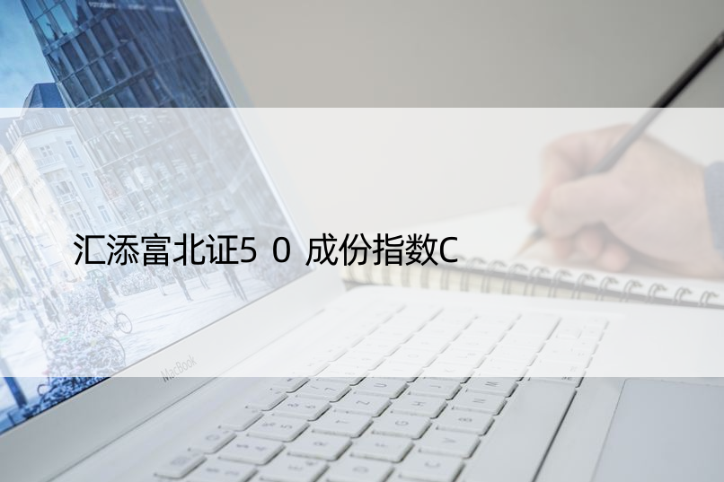 汇添富北证50成份指数C