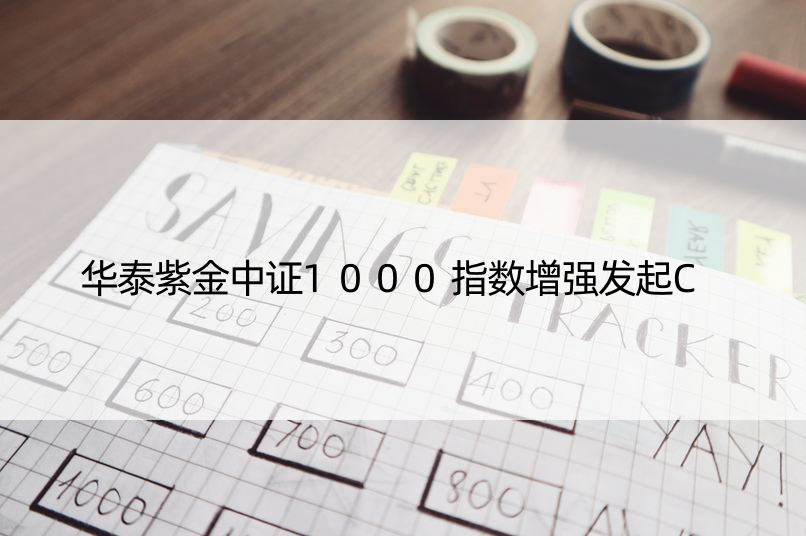 华泰紫金中证1000指数增强发起C