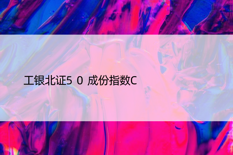 工银北证50成份指数C