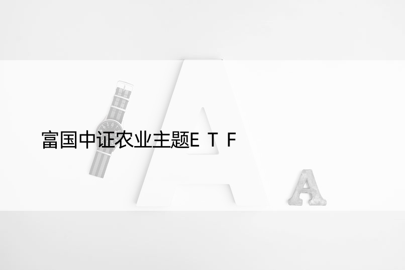 富国中证农业主题ETF