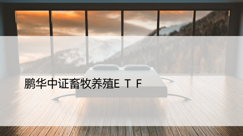 鹏华中证畜牧养殖ETF