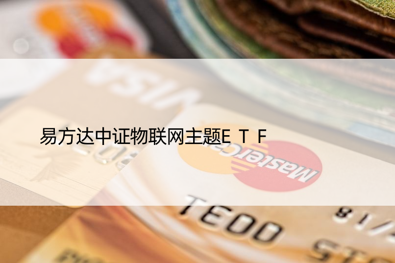 易方达中证物联网主题ETF