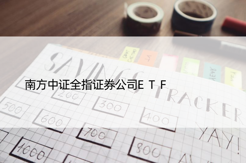 南方中证全指证券公司ETF