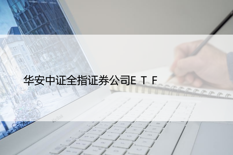 华安中证全指证券公司ETF