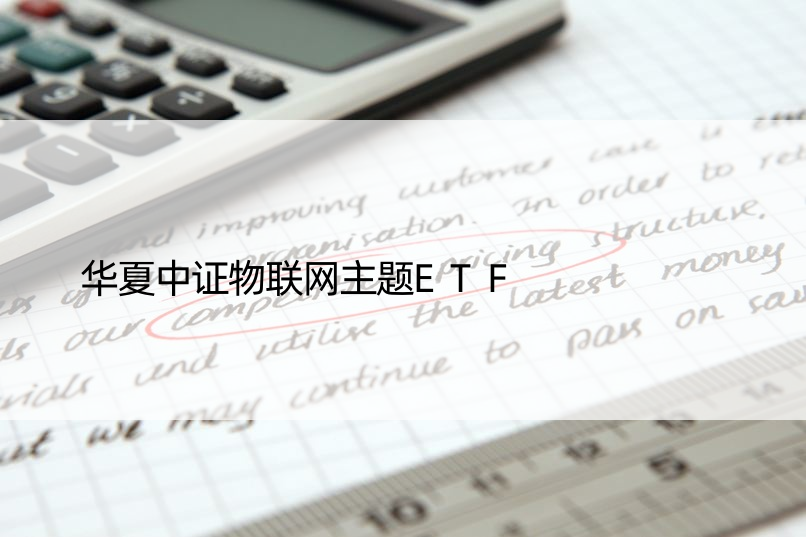 华夏中证物联网主题ETF