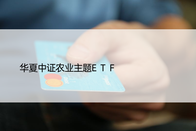 华夏中证农业主题ETF