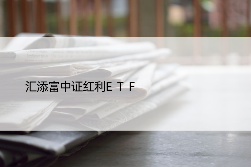 汇添富中证红利ETF