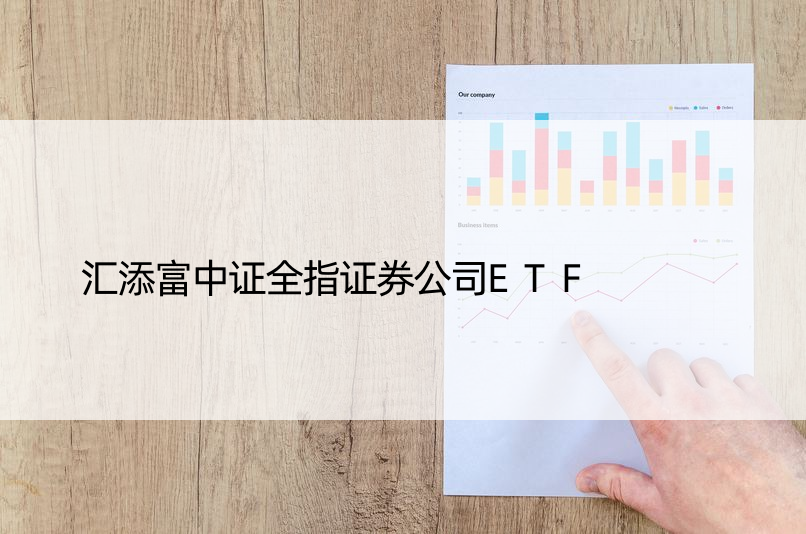 汇添富中证全指证券公司ETF