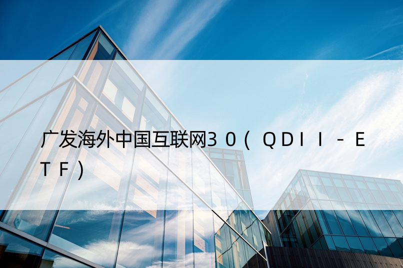 广发海外中国互联网30(QDII-ETF)