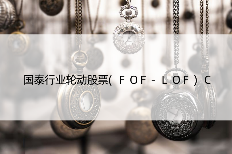 国泰行业轮动股票(FOF-LOF)C