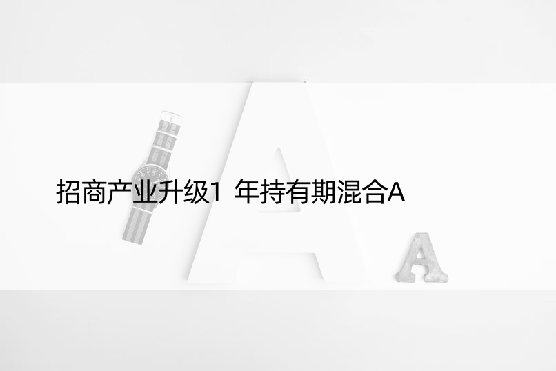 招商产业升级1年持有期混合A