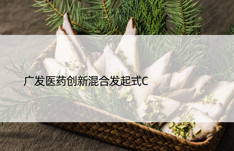 广发医药创新混合发起式C