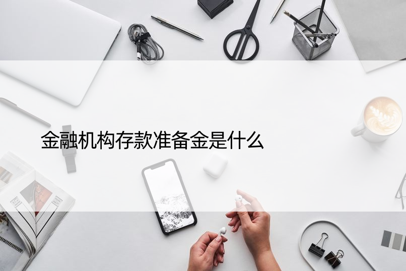 金融机构存款准备金是什么