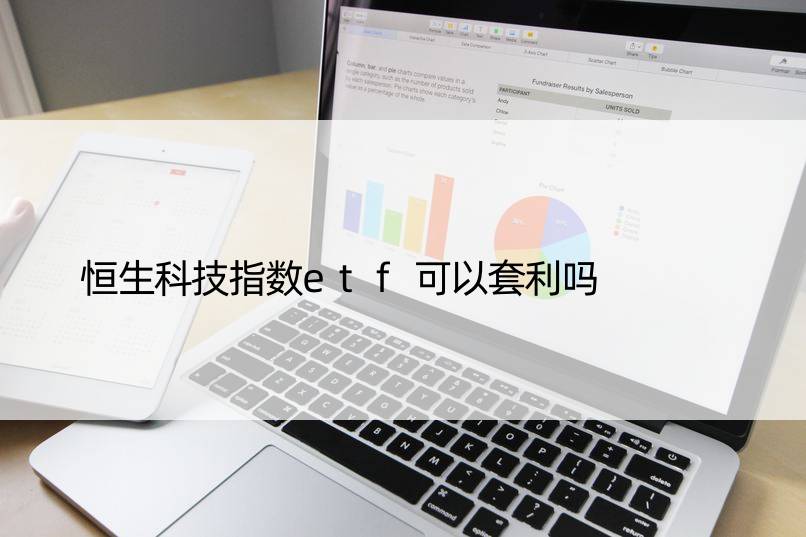 恒生科技指数etf可以套利吗