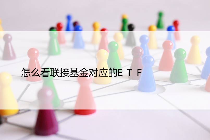 怎么看联接基金对应的ETF