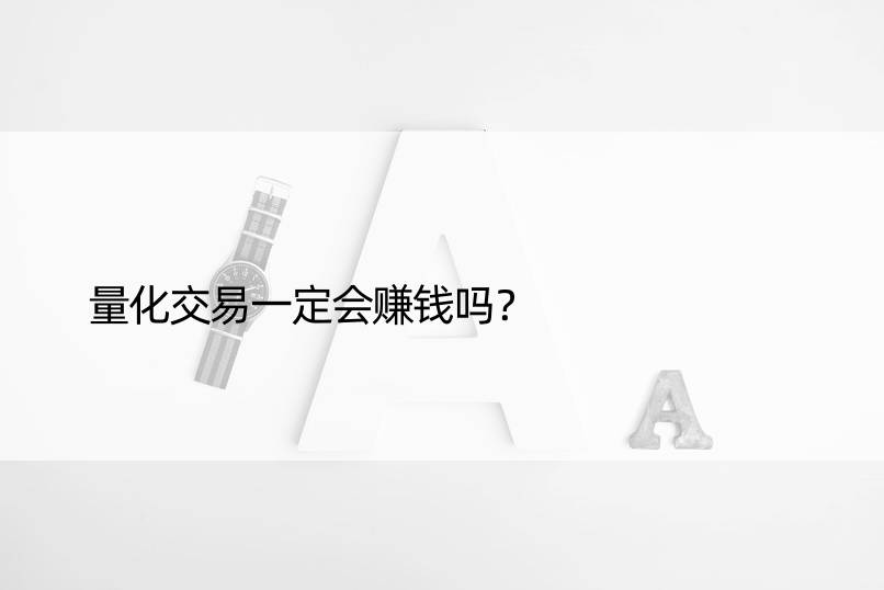 量化交易一定会赚钱吗？