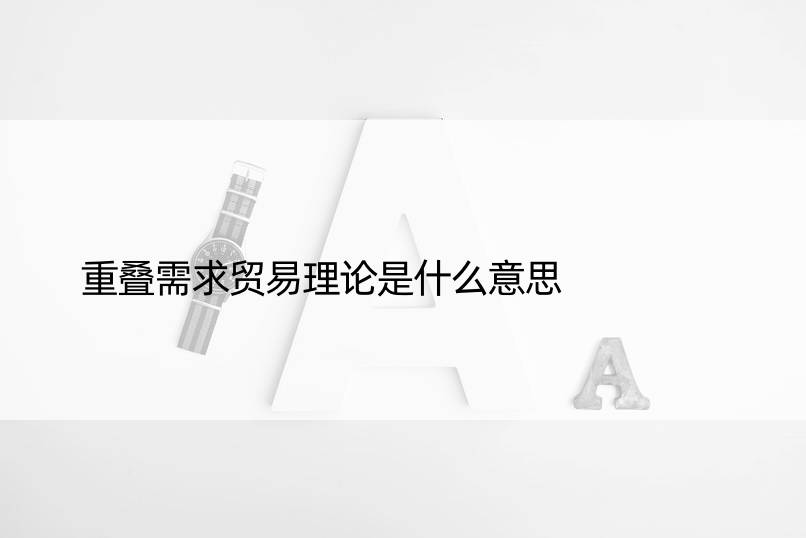 重叠需求贸易理论是什么意思