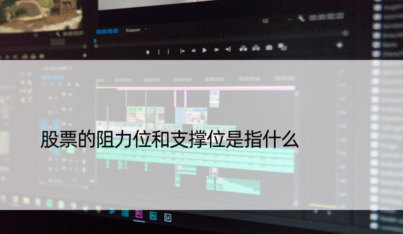 股票的阻力位和支撑位是指什么
