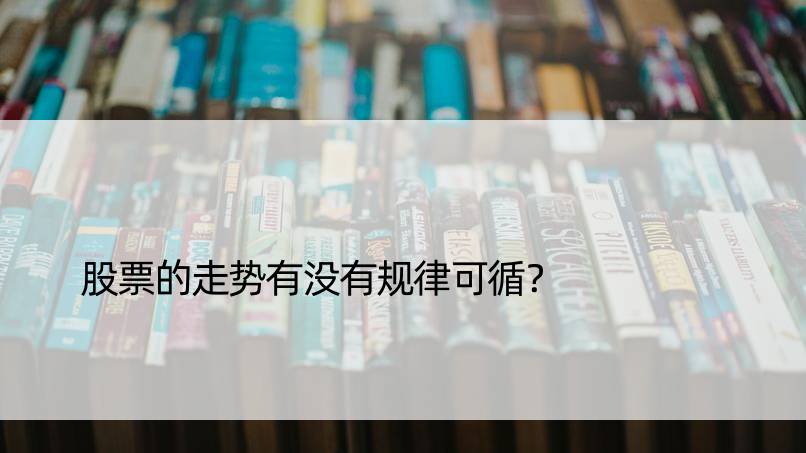 股票的走势有没有规律可循？