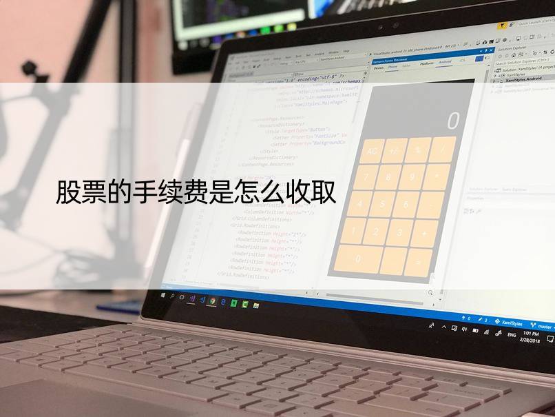 股票的手续费是怎么收取