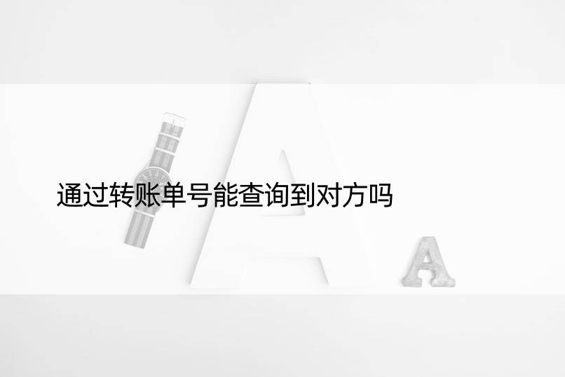 通过转账单号能查询到对方吗