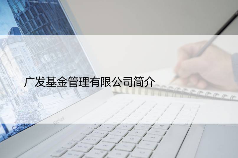 广发基金管理有限公司简介