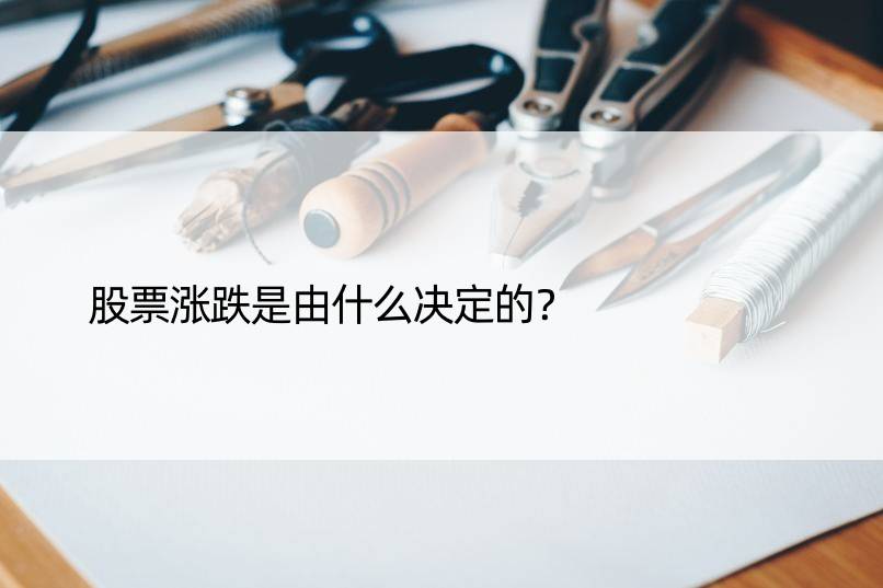 股票涨跌是由什么决定的？