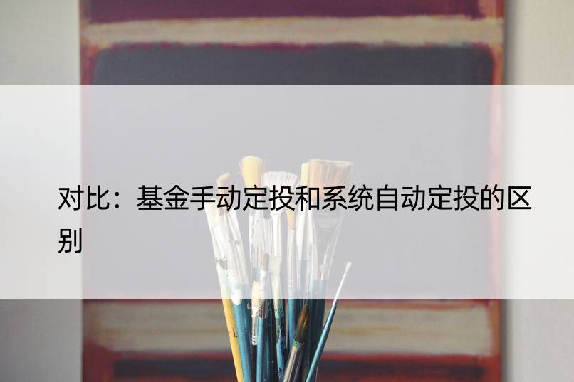 对比：基金手动定投和系统自动定投的区别