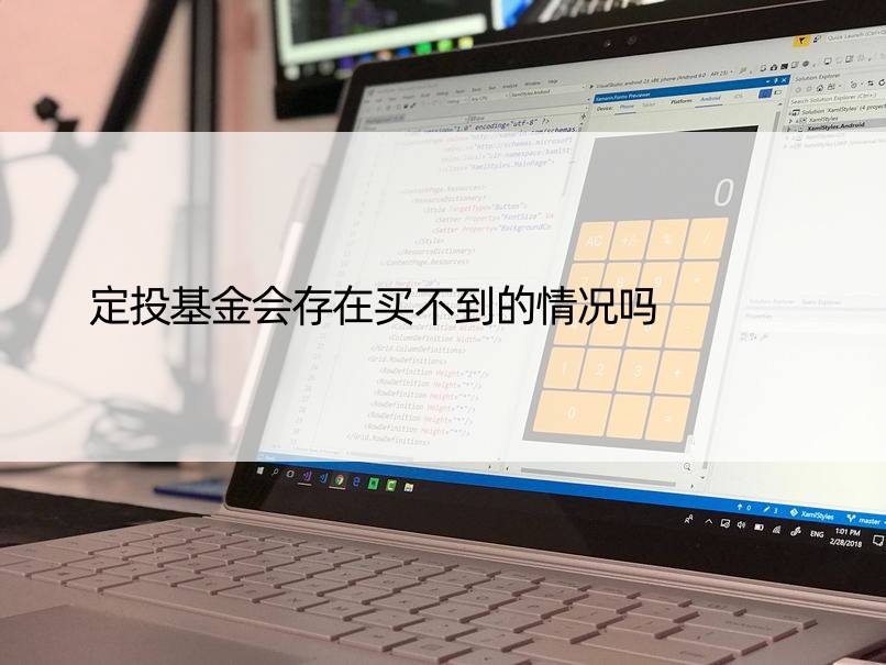 定投基金会存在买不到的情况吗