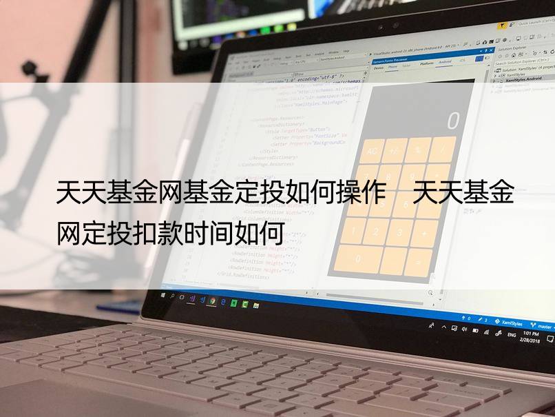 天天基金网基金定投如何操作 天天基金网定投扣款时间如何