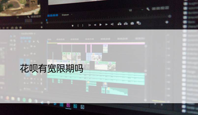 花呗有宽限期吗
