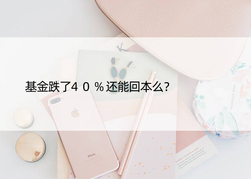 基金跌了40%还能回本么？