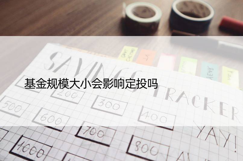 基金规模大小会影响定投吗