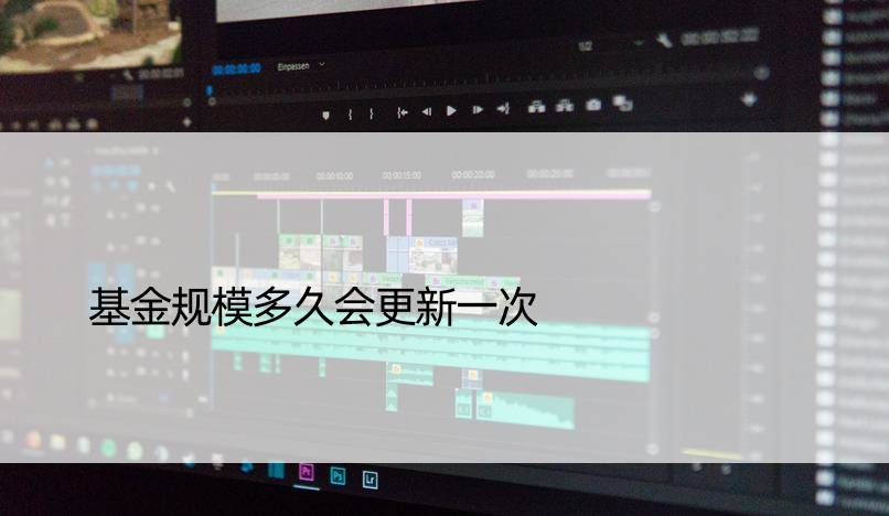 基金规模多久会更新一次