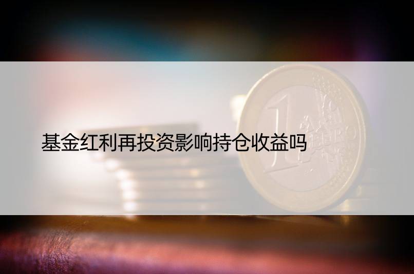 基金红利再投资影响持仓收益吗