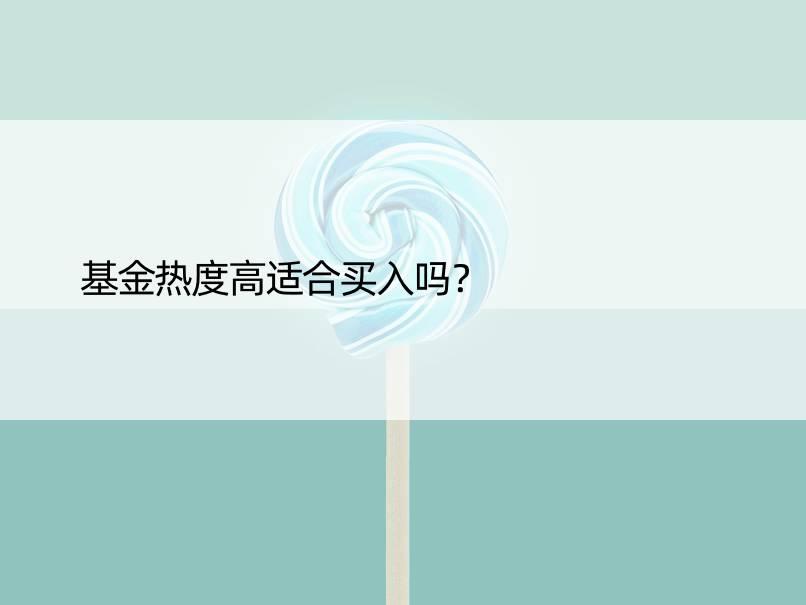 基金热度高适合买入吗？