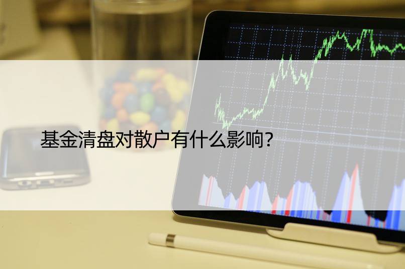 基金清盘对散户有什么影响？