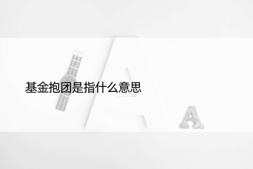 基金抱团是指什么意思