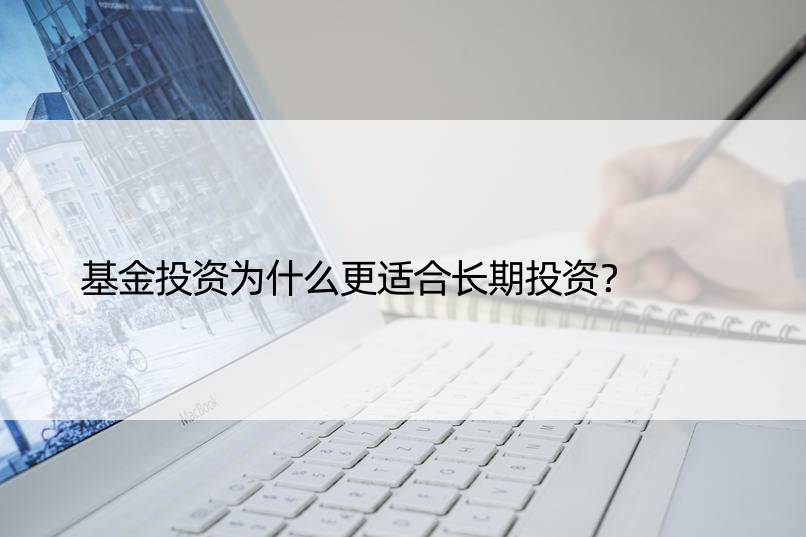 基金投资为什么更适合长期投资？