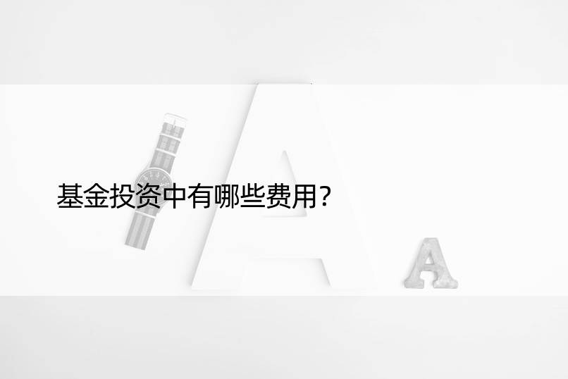 基金投资中有哪些费用？