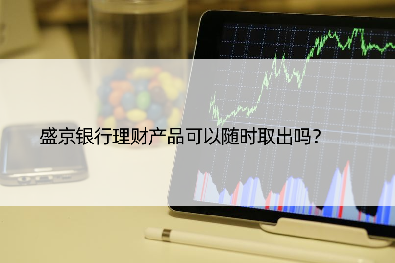 盛京银行理财产品可以随时取出吗？