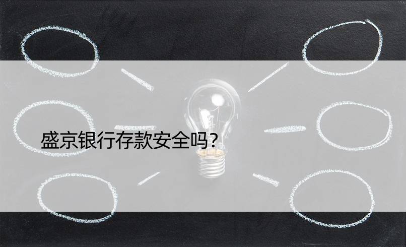 盛京银行存款安全吗？