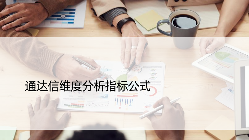 通达信维度分析指标公式