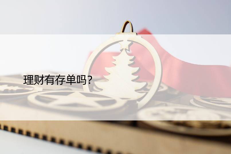 理财有存单吗？