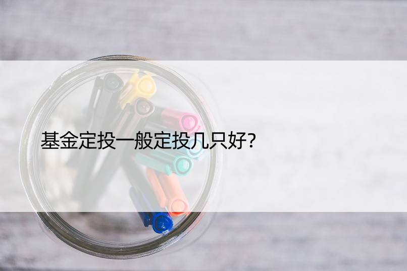 基金定投一般定投几只好？