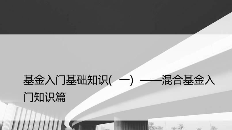 基金入门基础知识(一)——混合基金入门知识篇